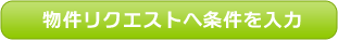 リクエスト