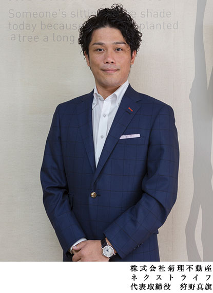 株式会社菊理不動産 ネクストライフ 代表取締役　狩野 真旗