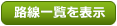 路線一覧を開く