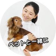 ペットと一緒に