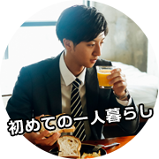 初めての一人暮らし