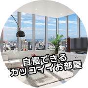 自慢できるカッコイイお部屋