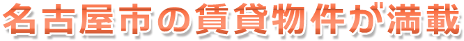 名古屋市の賃貸物件が満載