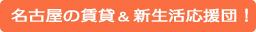 名古屋の賃貸＆新生活応援団！
